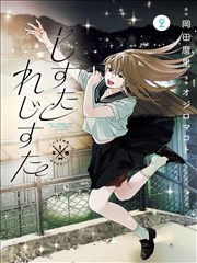 漫画：人间失格